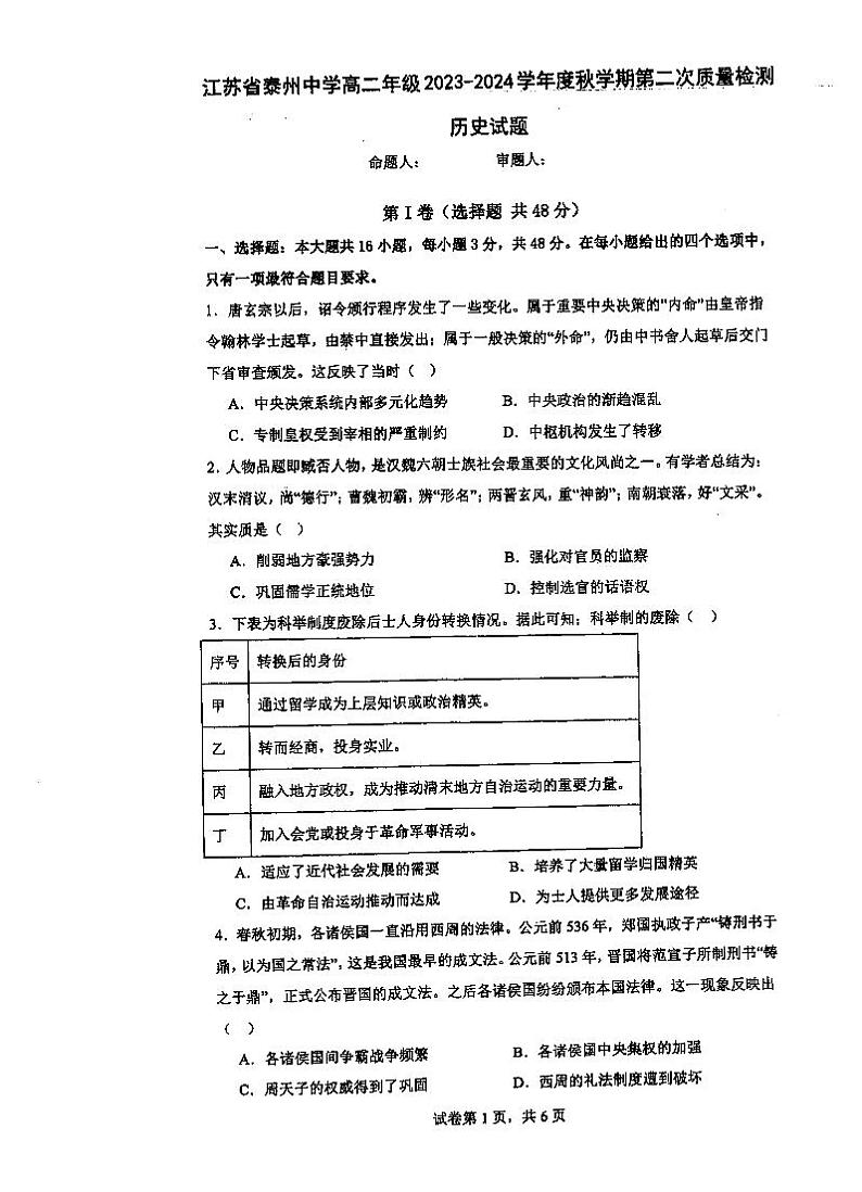 2024泰州中学高二上学期第二次月考历史试卷PDF版含答案第1页