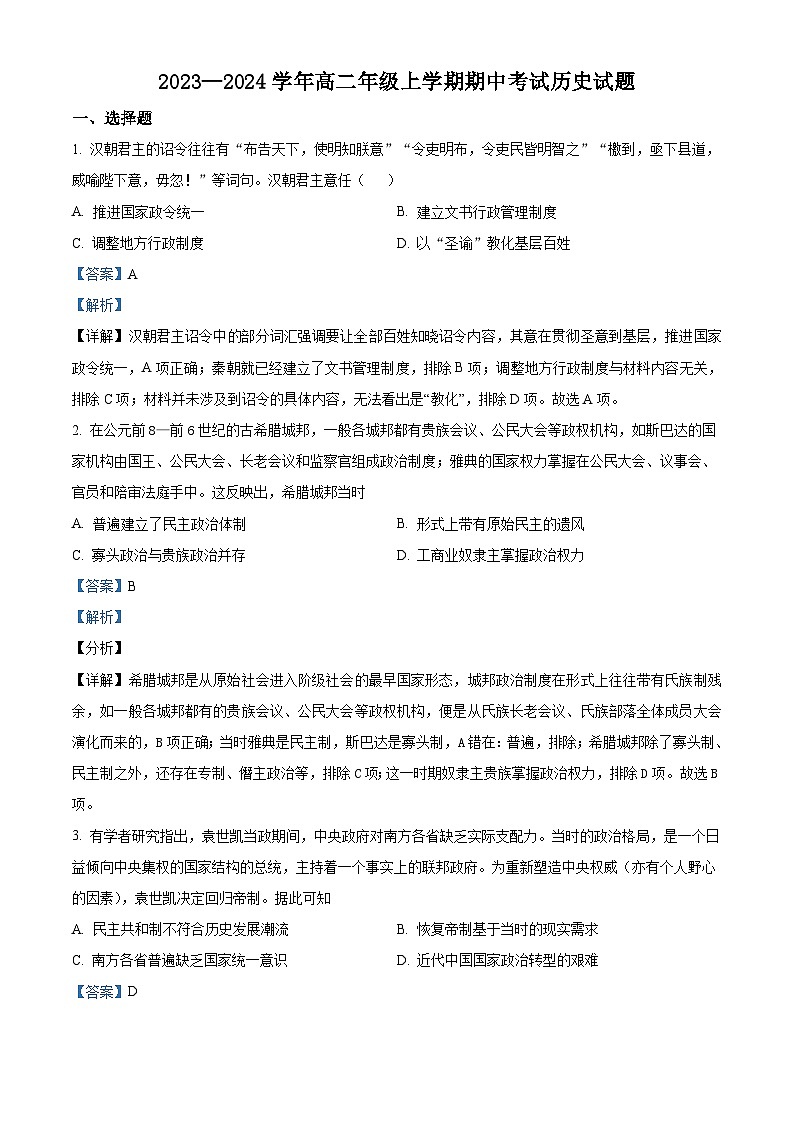 新疆巴音郭楞蒙古自治州且末县第一中学2023-2024学年高二上学期期中历史试题（Word版附解析）第1页