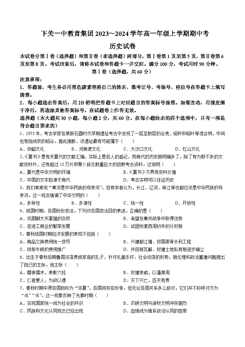 云南省下关第一中学2023-2024学年高一上学期期中历史试题（Word版附解析）01