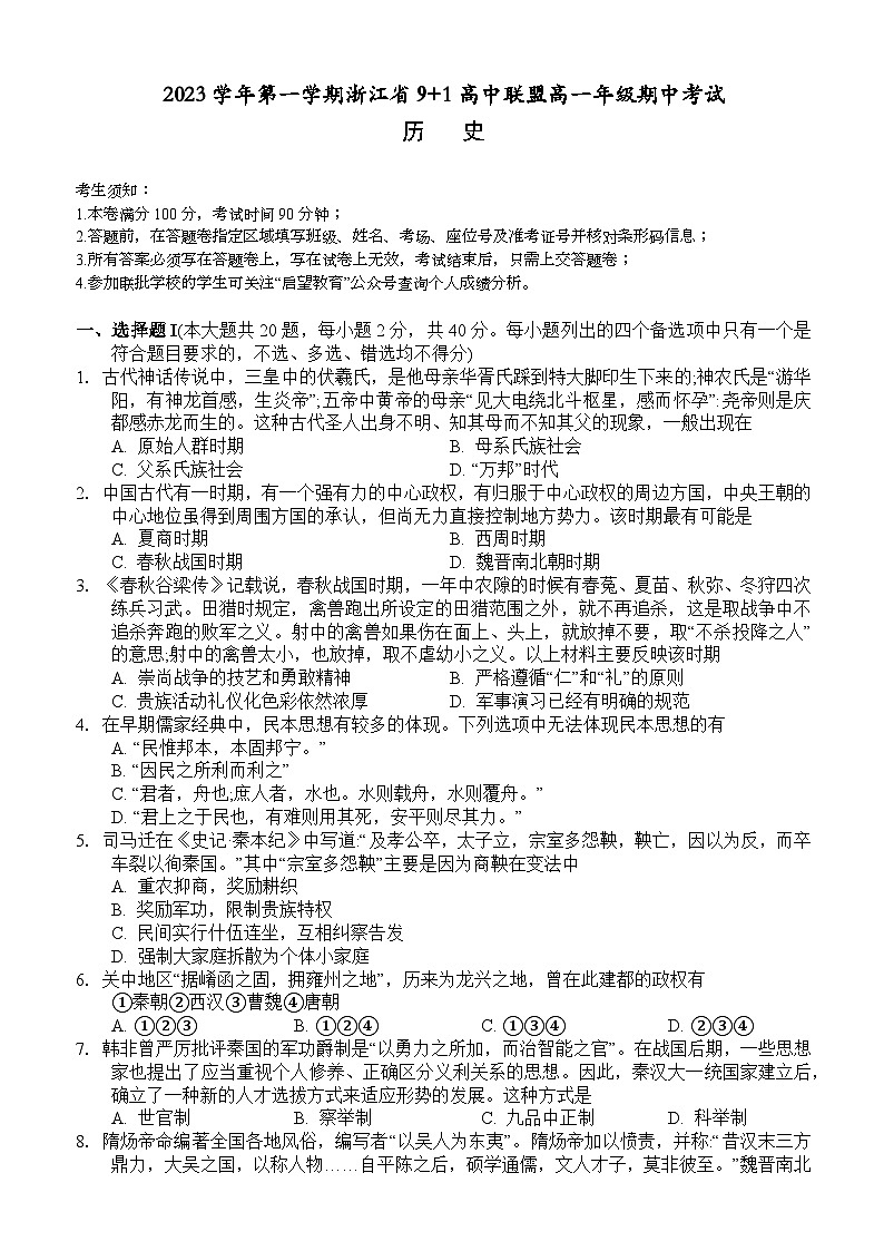 浙江省91高中联盟2023-2024学年高一上学期11月期中历史试题（Word版附答案）第1页