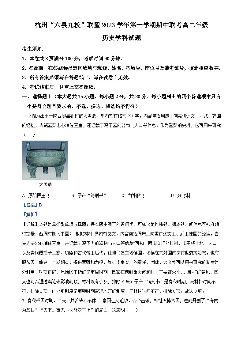 浙江省杭州市六县九校联盟2023-2024学年高二上学期期中联考历史试题（Word版附解析）01