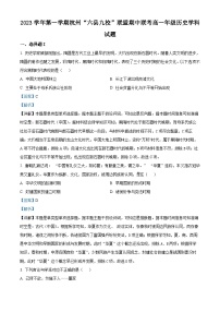 浙江省杭州市六县九校联盟2023-2024学年高一上学期期中联考历史试题（Word版附解析）