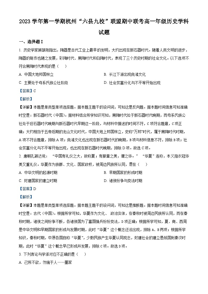浙江省杭州市六县九校联盟2023-2024学年高一上学期期中联考历史试题（Word版附解析）第1页