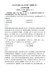 浙江省宁波市金兰教育合作组织2023-2024学年高一上学期期中联考历史试题（Word版附解析）