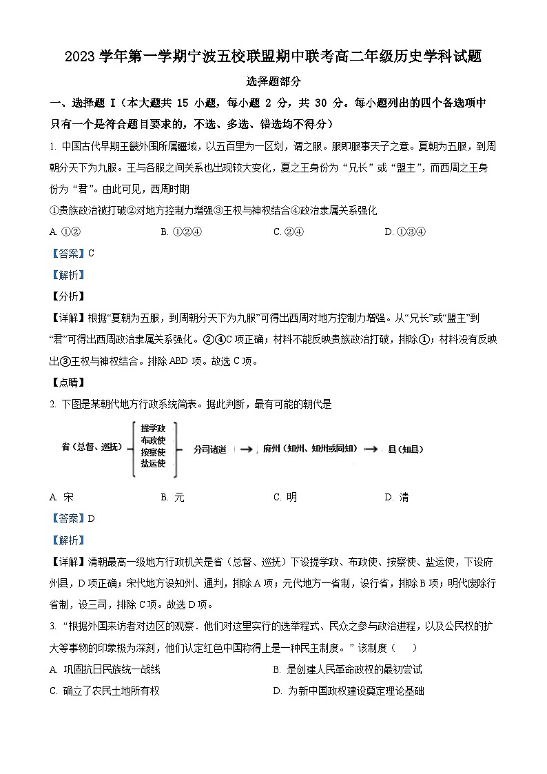 浙江省宁波市五校联盟2023-2024学年高二上学期期中联考历史试题（Word版附解析）第1页