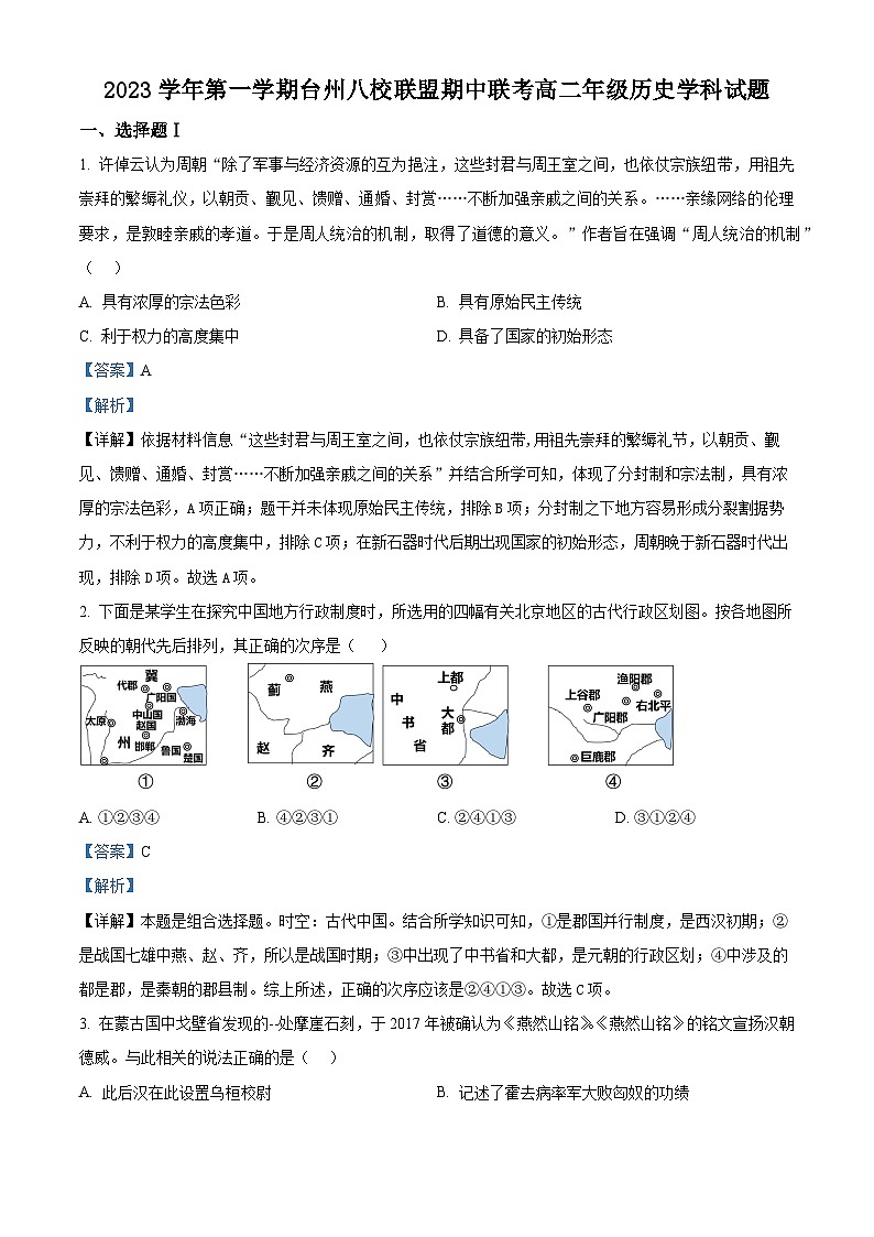 浙江省台州市八校联盟2023-2024学年高二上学期期中联考历史试题（Word版附解析）第1页