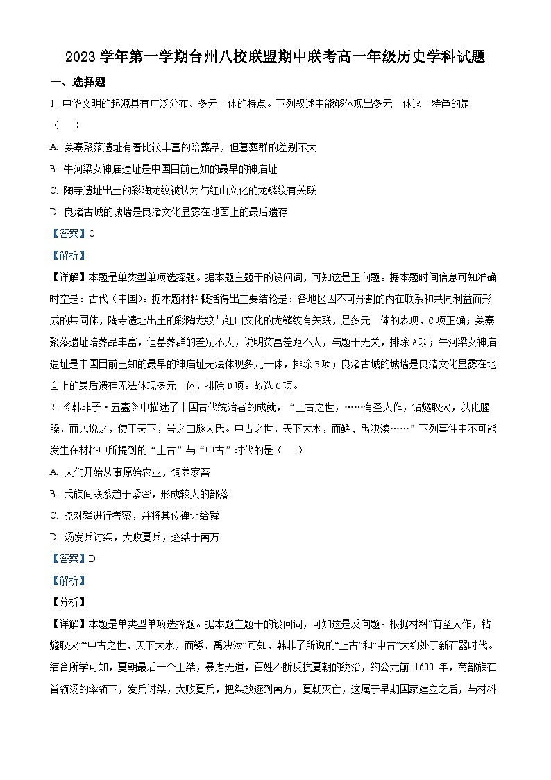 浙江省台州市八校联盟2023-2024学年高一上学期期中联考历史试题（Word版附解析）01