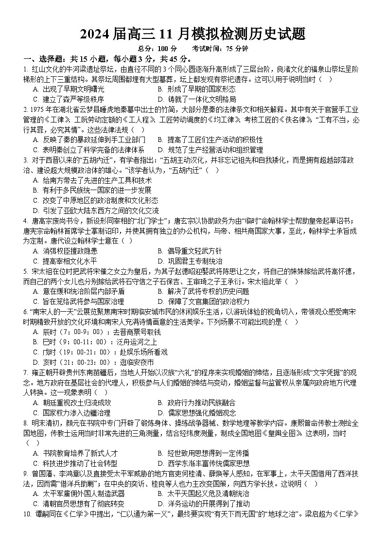 重庆市西南大学附属中学2024届高三上学期11月模拟测试历史试卷（Word版附解析）第1页