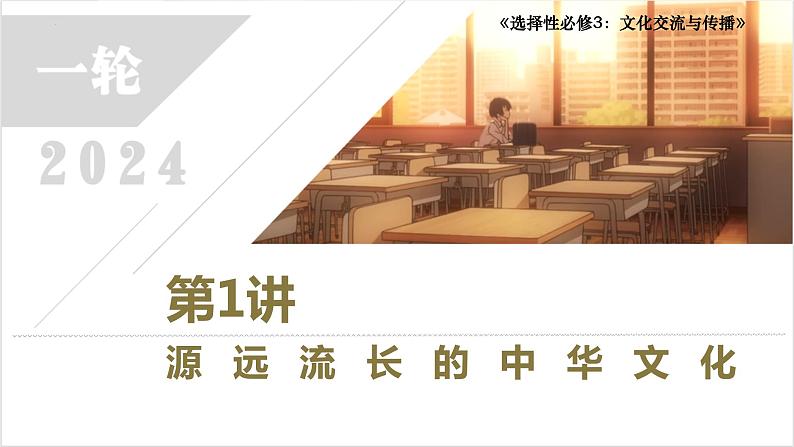 第1讲 源远流长的中华文化  2024年高考历史一轮复习课件第1页