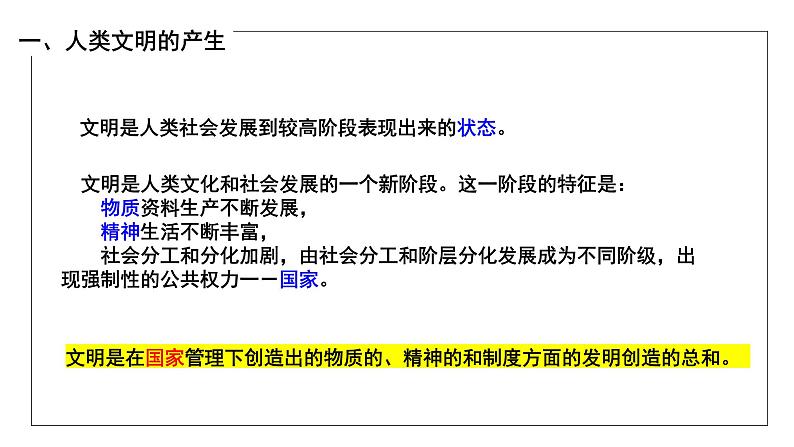 第1课 文明的产生与早期发展 课件--2024届高三统编版（2019）必修中外历史纲要下一轮复习06