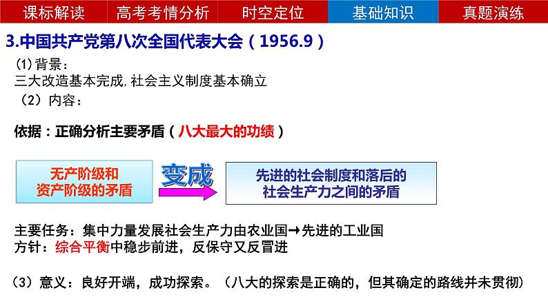 第14讲 社会主义建设在探索中曲折前进 课件—2024届高三历史统编版一轮复习第8页