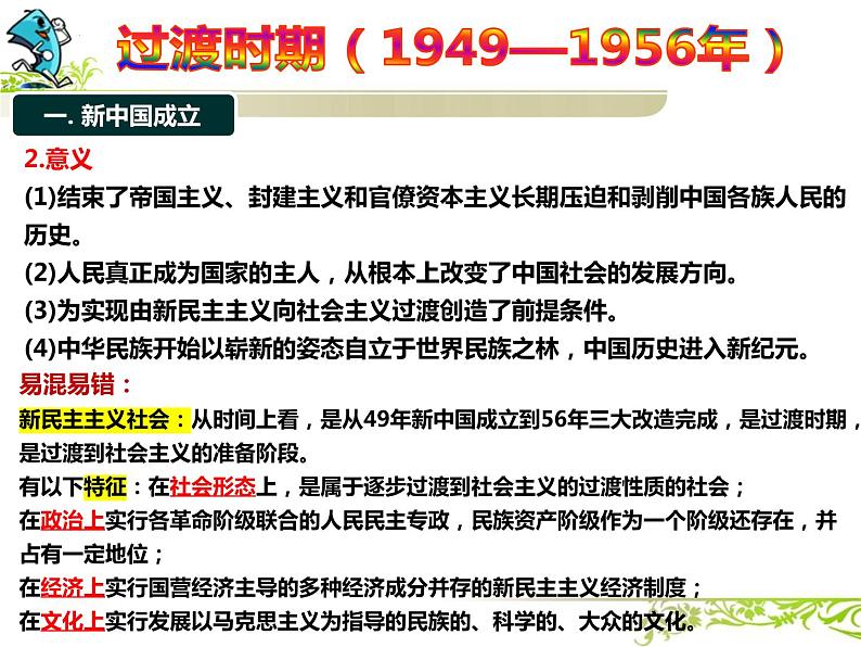 第25课 中华人民共和国成立和向社会主义过渡 课件--2024届高三统编版（2019）必修中外历史纲要上一轮复习第7页