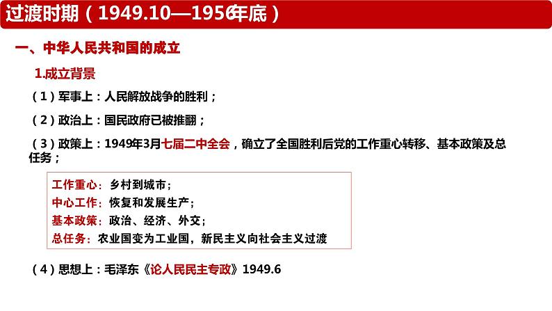 第26课 中华人民共和国成立和向社会主义的过渡 课件-2024届高三统编版（2019）必修中外历史纲要上一轮复习第5页