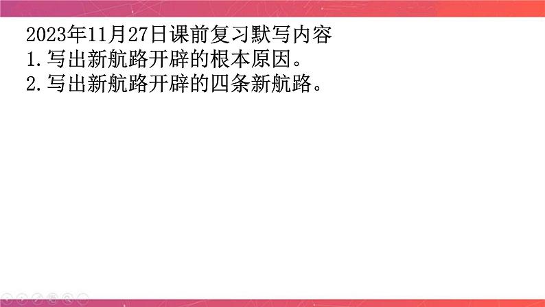 第27讲 开辟文明交往的航线和血与火的征服与掠夺 课件—2024届高三历史一轮复习02