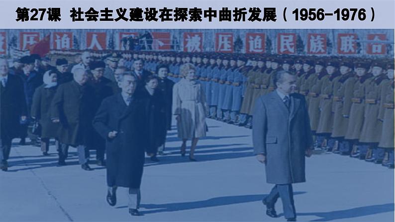 第27课 社会主义建设在探索中曲折发展 课件-2024届高三统编版（2019）必修中外历史纲要上一轮复习第1页