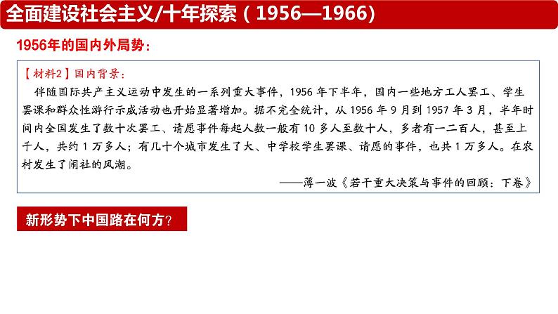 第27课 社会主义建设在探索中曲折发展 课件-2024届高三统编版（2019）必修中外历史纲要上一轮复习第4页