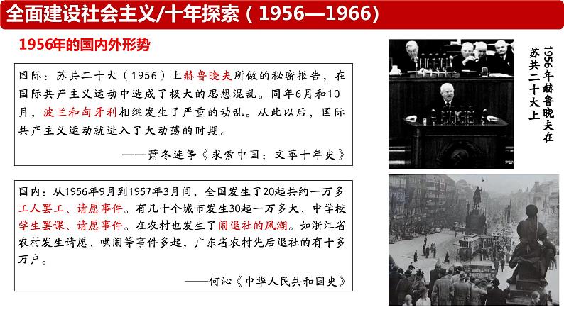 第27课 社会主义建设在探索中曲折发展 课件-2024届高三统编版（2019）必修中外历史纲要上一轮复习第8页