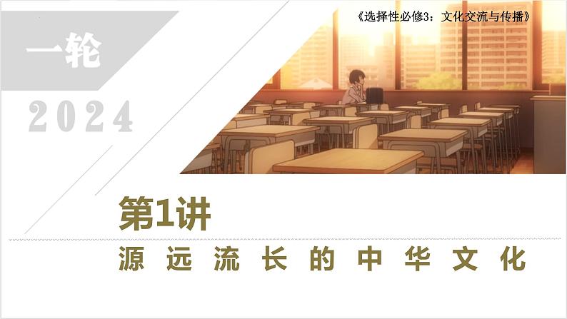 第1讲 源远流长的中华文化  2024年高考历史一轮复习课件01