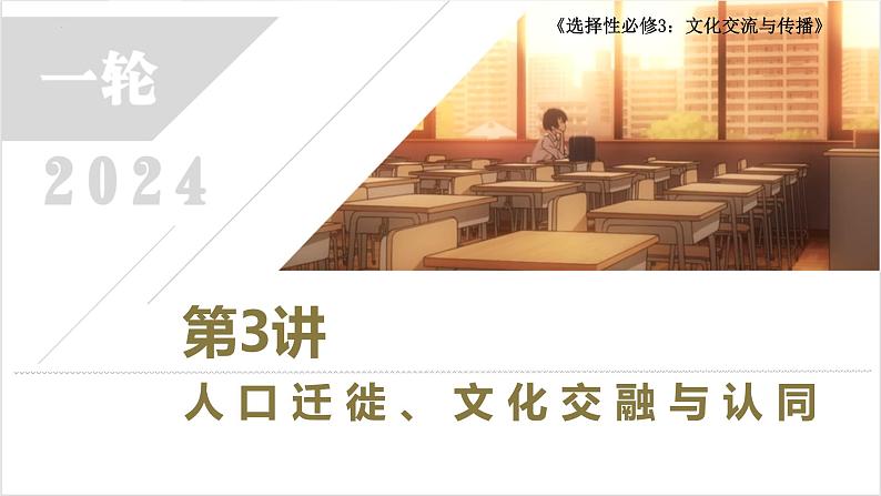 第3讲 人口迁徙、文化交融与认同  2024年高考历史一轮复习课件第1页