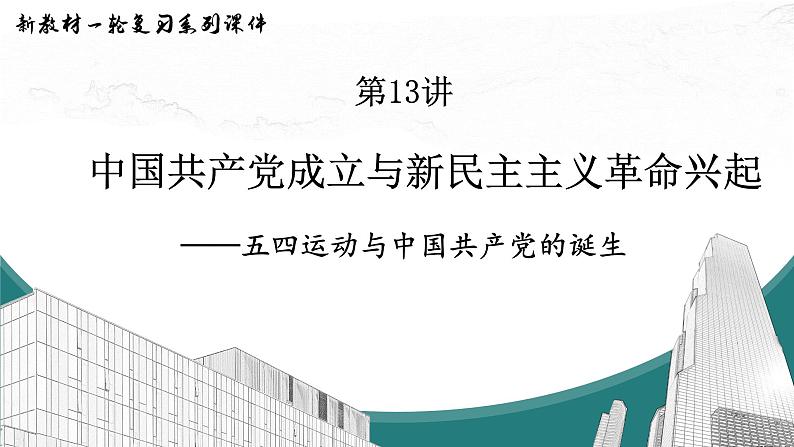 第13讲 中国共产党成立与新民主主义革命兴起 课件(-2024届高三统编版历史一轮复习第1页