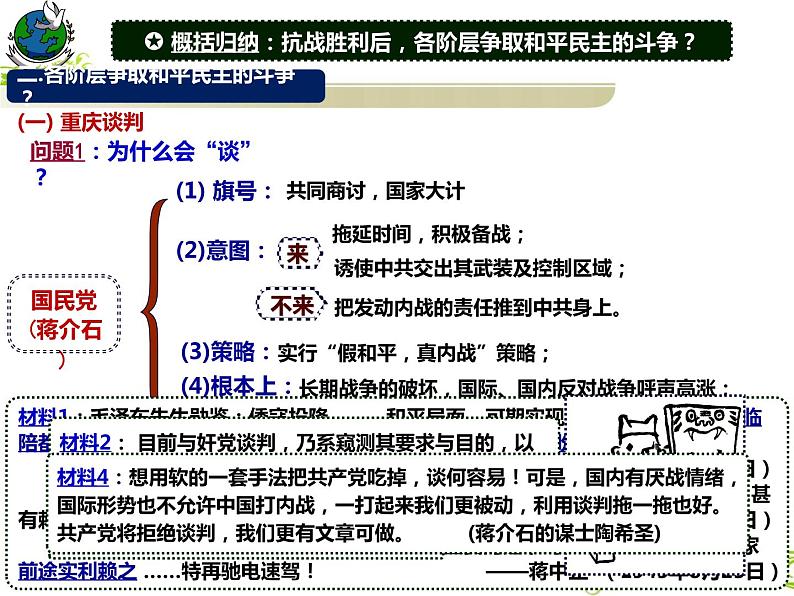 第24课 人民解放战争 课件-2024届高三统编版（2019）必修中外历史纲要上一轮复习07