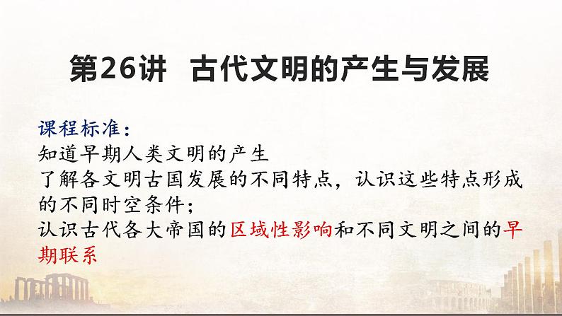 第26讲  古代文明的产生与发展课件2024届高三历史统编版一轮复习第4页