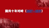 国共十年对峙——南京国民政府统治前期 课件-2024届高三统编版历史一轮复习