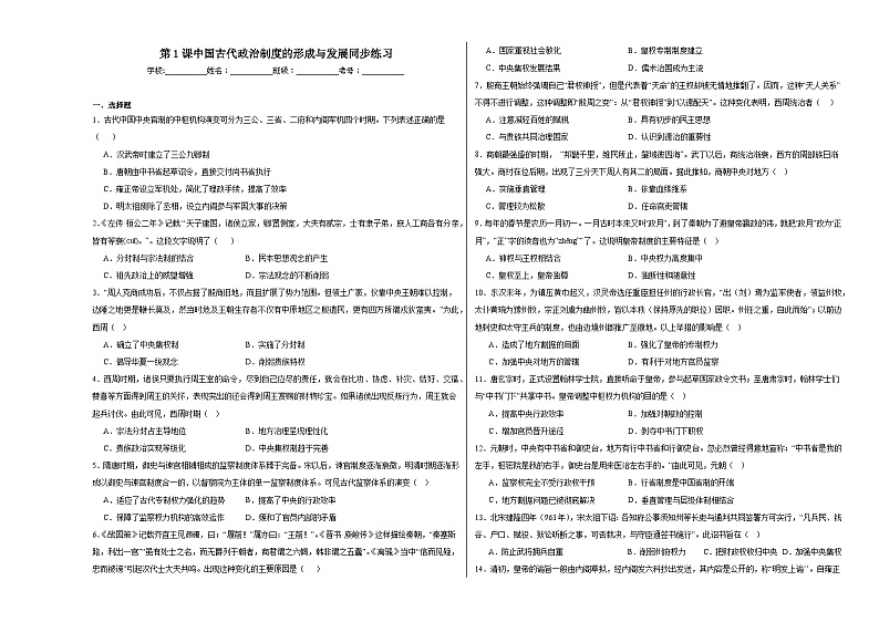 第1课 中国古代政治制度的形成与发展 同步练习（含解析）2023——2024学年高二历史部编版（2019）选择性必修1国家制度与社会治理01