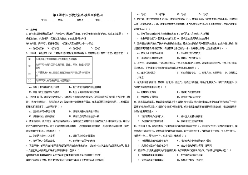 第4课 中国历代变法和改革 同步练习（含解析）2023—2024学年高二历史部编版（2019）选择性必修1国家制度与社会治理第1页