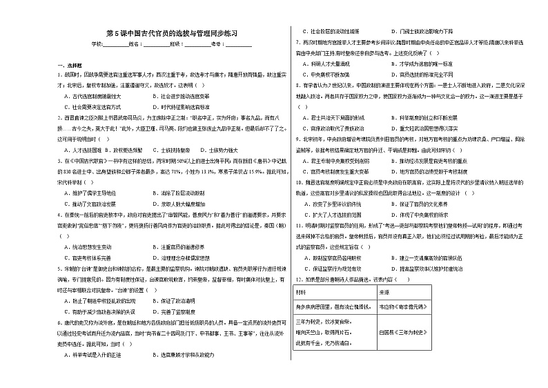 第5课 中国古代官员的选拔与管理同步练习（含解析）2023—2024学年高二历史部编版（2019）选择性必修1国家制度与社会治理01