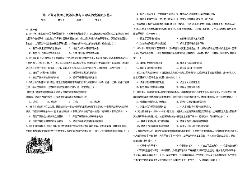 第12课 近代西方民族国家与国际法的发展 同步练习（含解析）2023—2024学年高二历史部编版（2019）选择性必修1国家制度与社会治理01