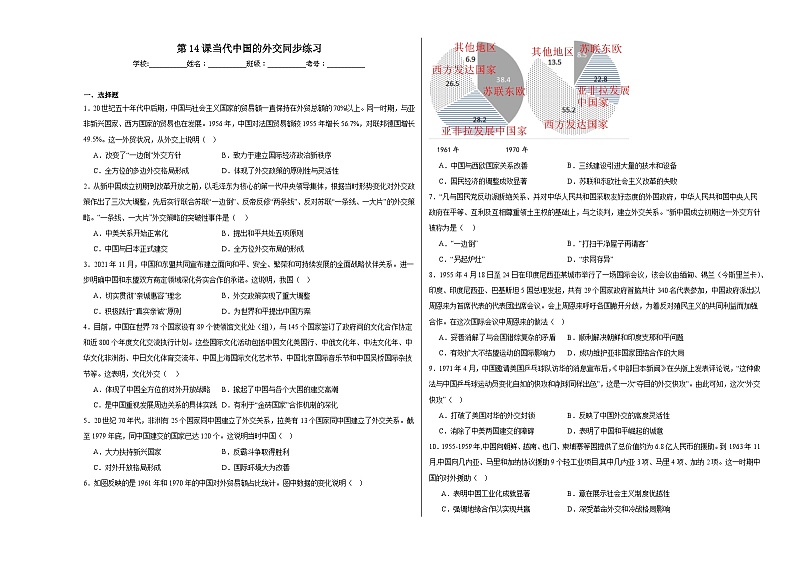 第14课 当代中国的外交 同步练习（含解析）--2023-2024学年高二历史统编版（2019）选择性必修1第1页