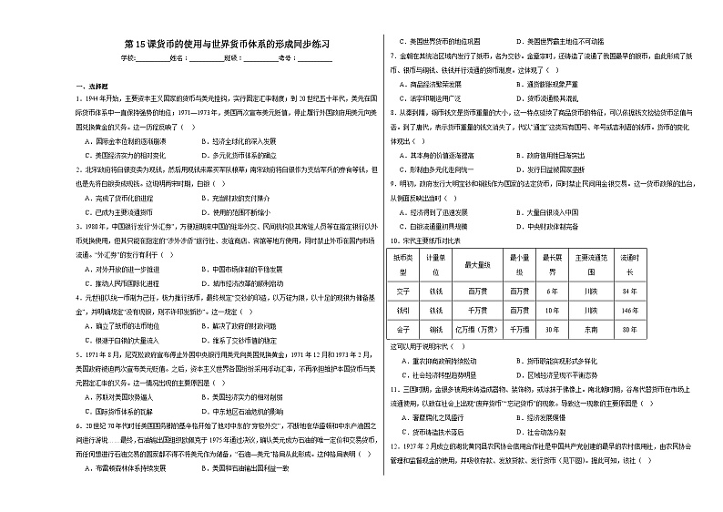第15课 货币的使用与世界货币体系的形成 同步练习（含解析） 2023—2024学年高二历史部编版（2019）选择性必修1国家制度与社会治理01