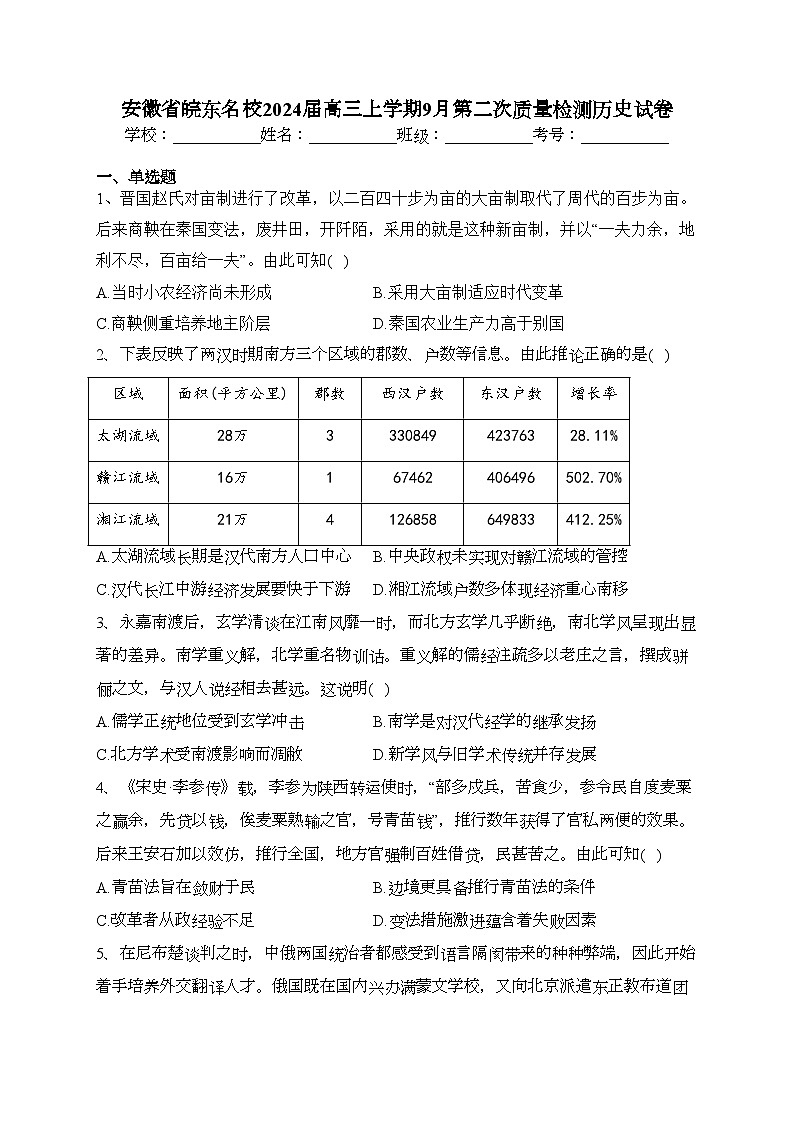 安徽省皖东名校2024届高三上学期9月第二次质量检测历史试卷(含答案)01