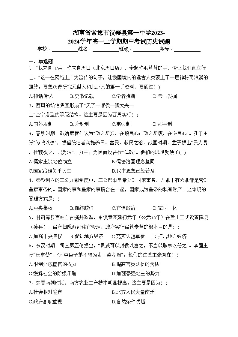 湖南省常德市汉寿县第一中学2023-2024学年高一上学期期中考试历史试题(含答案)01
