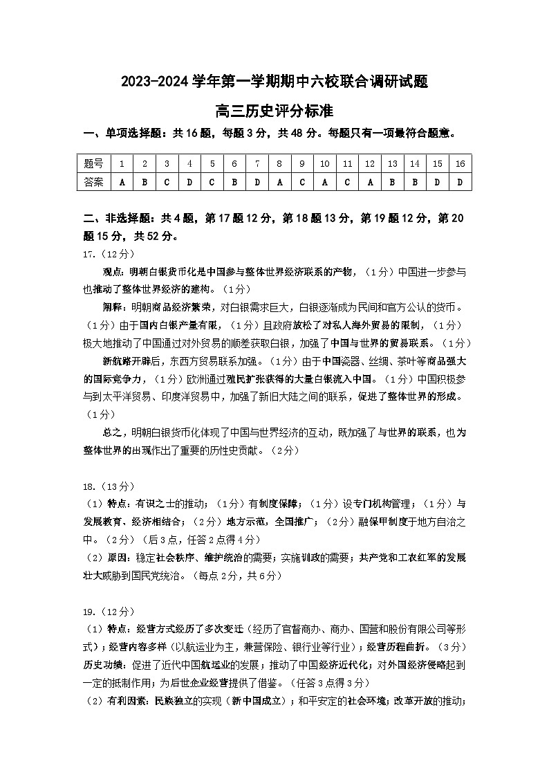 江苏省南京市六校2023-2024学年高三上学期期中联合调研历史试卷01