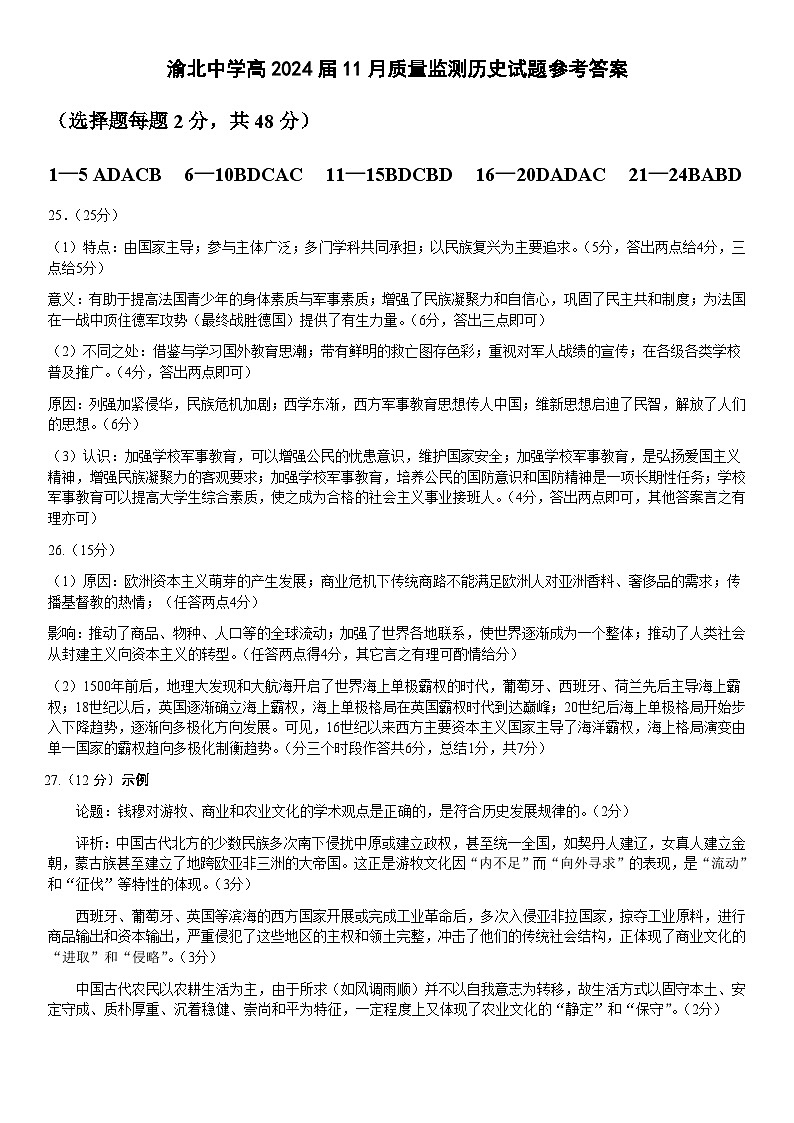 重庆市渝北中学2023-2024学年高三上学期11月月考质量监测历史答案第1页