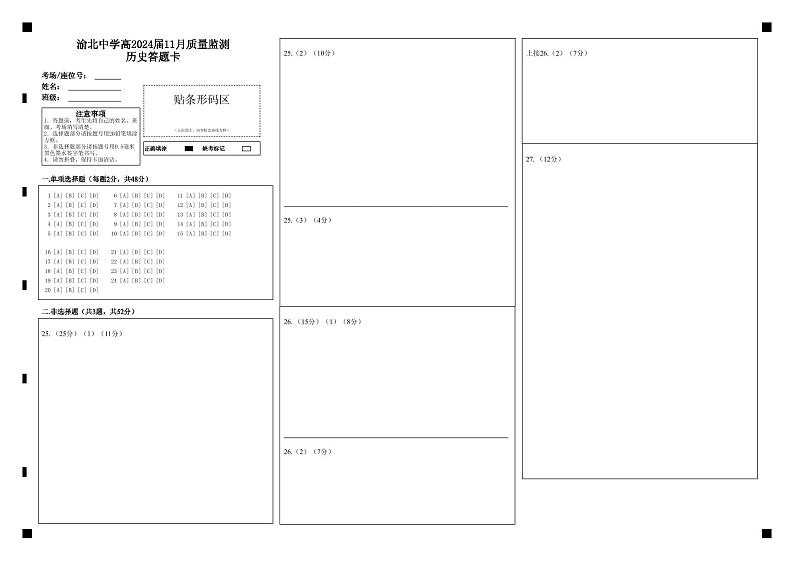 重庆市渝北中学2023-2024学年高三上学期11月月考质量监测历史答题卡第1页