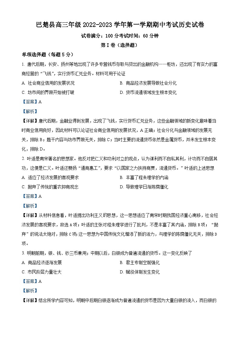2023维吾尔自治区喀什地区巴楚县一中高三上学期11月期中考试历史试题含解析01