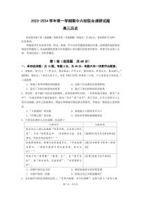 2024南京六校高三上学期期中联合调研历史PDF版含答案