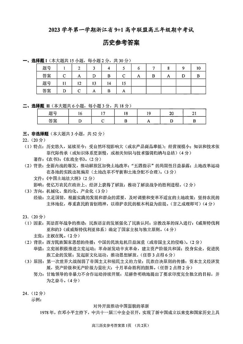 2024浙江省91高中联盟高三上学期期中联考试题历史PDF版含答案01