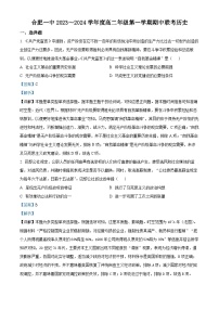 安徽省合肥市第一中学2023-2024学年高二上学期期中考试历史试题（Word版附解析）