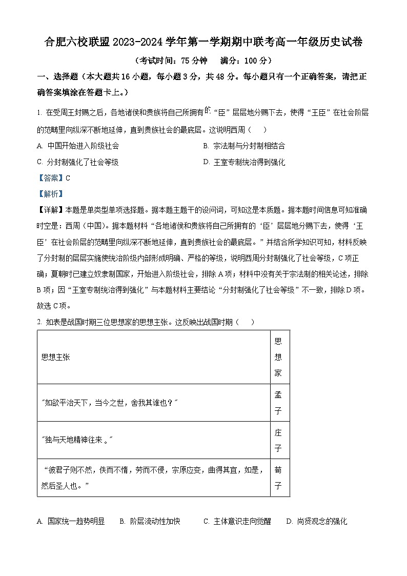 安徽省合肥市六校联盟2023-2024学年高一上学期期中历史试题（Word版附解析）01