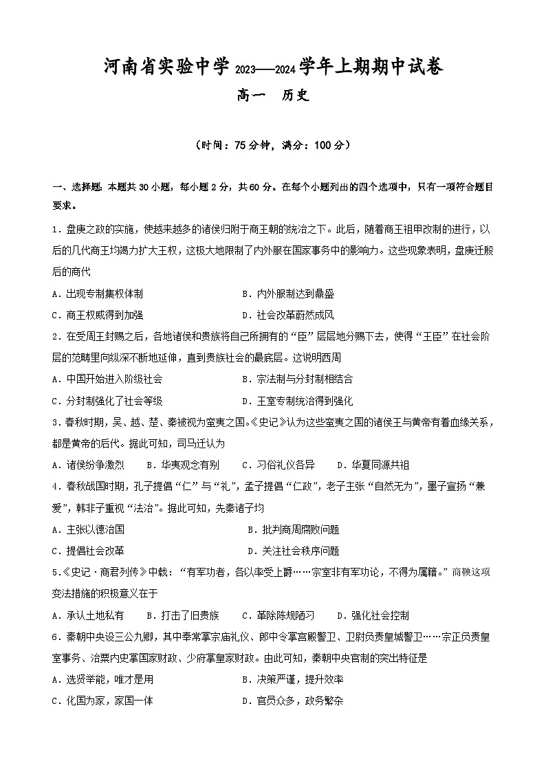 河南省实验中学2023-2024学年高一上学期期中历史试题（Word版附答案）01