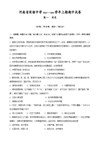 河南省实验中学2023-2024学年高一上学期期中历史试题（Word版附答案）