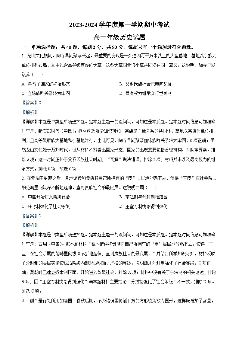 江苏省滨海县东元高级中学，盐城大丰区新丰中学2023-2024学年高一上学期期中考试历史试题（Word版附解析）01