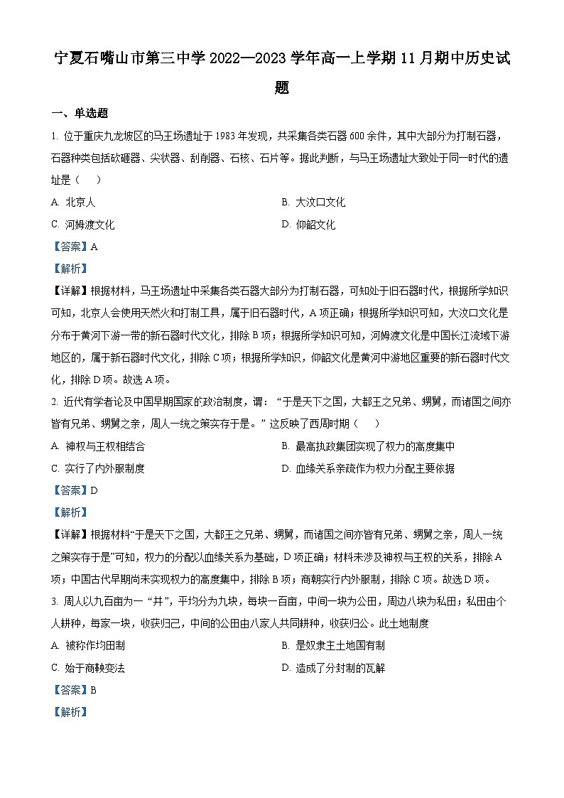 宁夏石嘴山市第三中学2022-2023学年高一上学期期中历史试题（Word版附解析）01