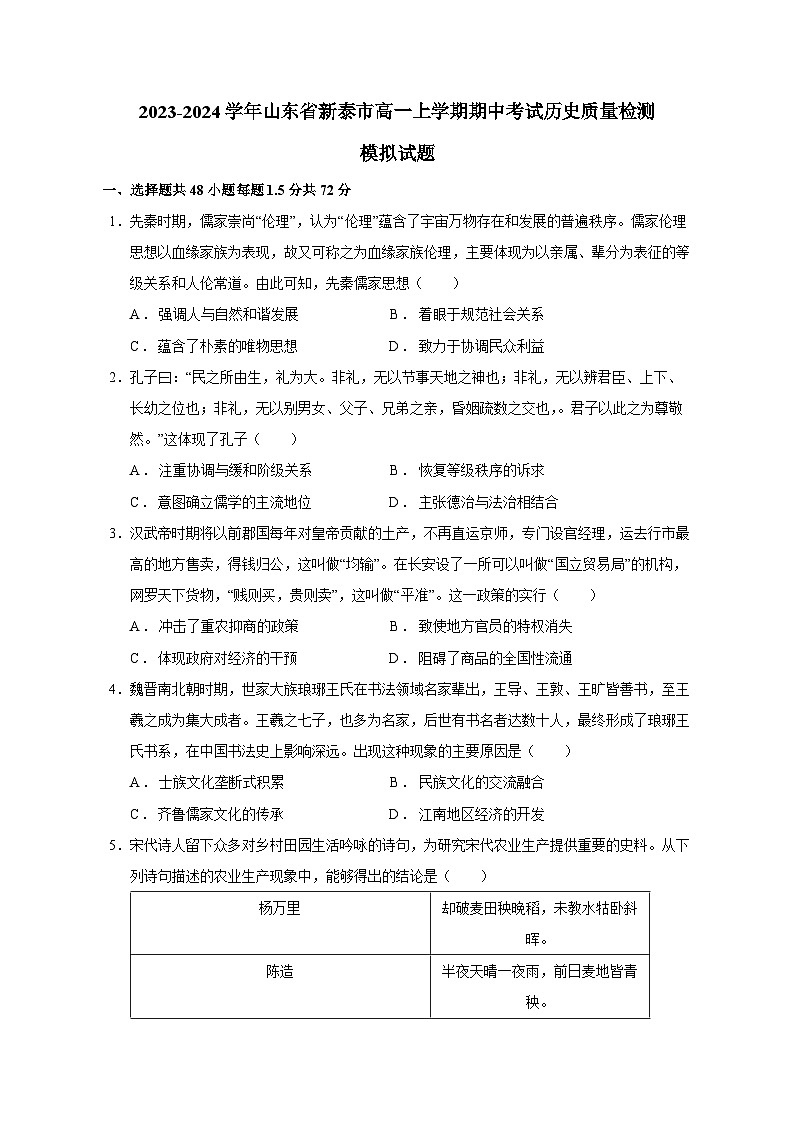 2023-2024学年山东省新泰市高一上学期期中历史质量检测模拟试题（含解析）第1页
