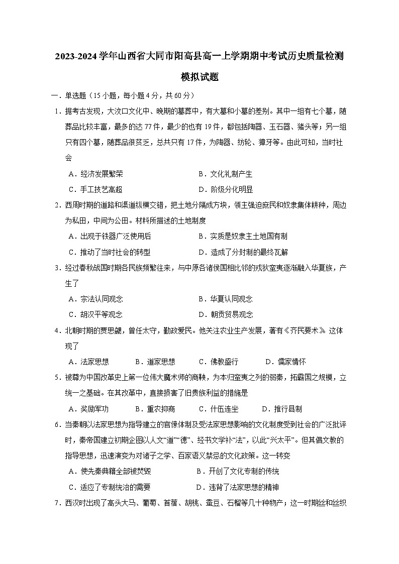 2023-2024学年山西省大同市阳高县高一上学期期中考试历史质量检测模拟试题（含解析）01