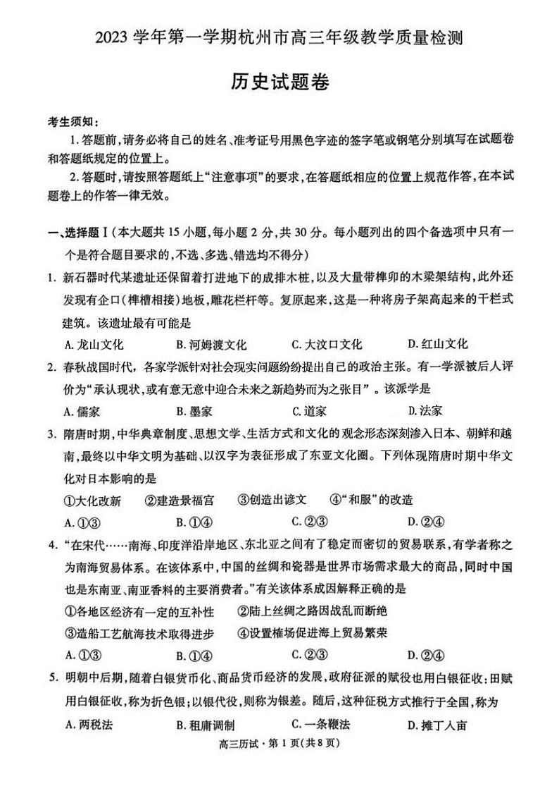 2024届杭州市高三上学期教学质量检测-历史01